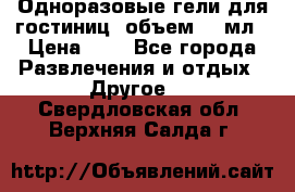 Одноразовые гели для гостиниц, объем 10 мл › Цена ­ 1 - Все города Развлечения и отдых » Другое   . Свердловская обл.,Верхняя Салда г.